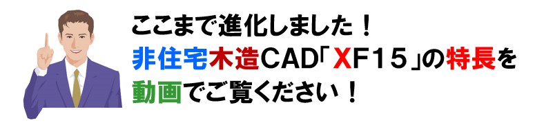 ��Z��ؑ�CAD�uXF15�v�̓����𓮉�ł������������I